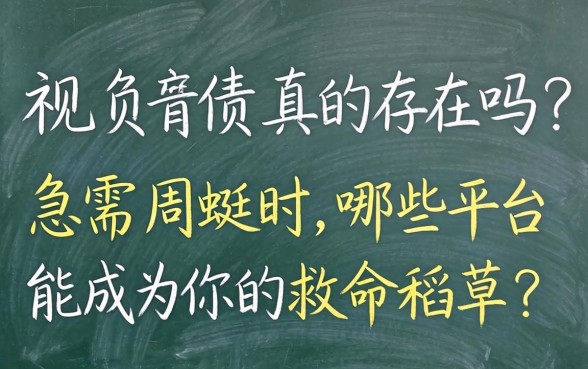 无视负债真的存在吗？急需周转时，哪些平台能成为你的救命稻草？