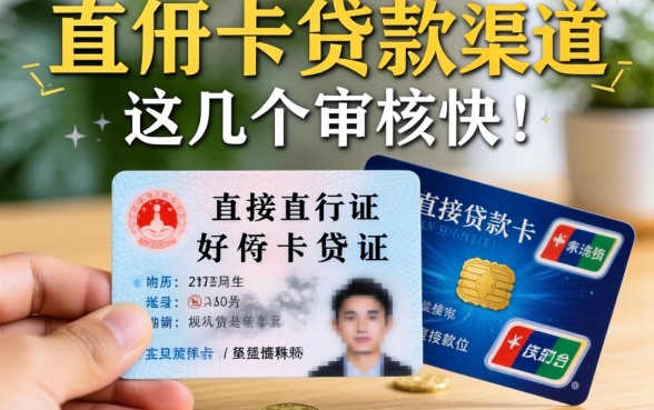 盘点凭身份证银行卡直接贷款的渠道,这几个审核快