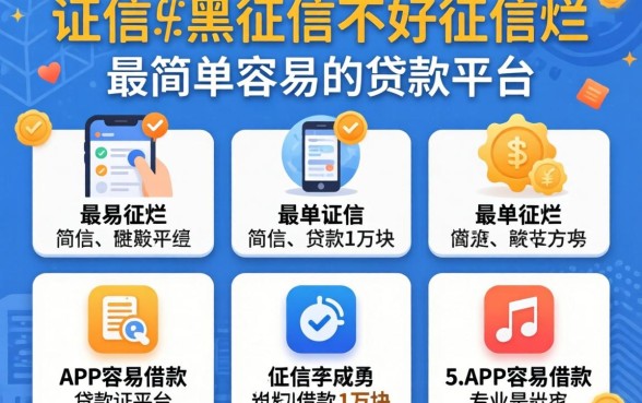征信黑征信不好征信烂最简单容易的贷款平台，详细阐述五个APP容易借款1万块的平台