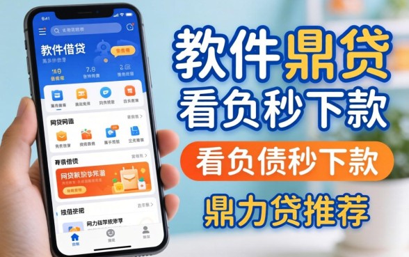怎么在手机上用软件借钱，鼎力推荐五个不看负债秒下款的网贷软件