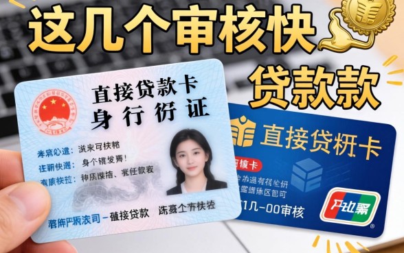 盘点凭身份证银行卡直接贷款的渠道,这几个审核快