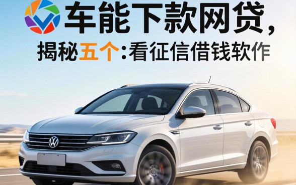 有车能下款的网贷,揭秘五个不看征信的借钱软件