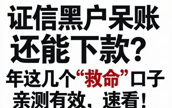 征信黑户呆账还能下款？2026年这几个“救命”口子亲测有效，速看！
