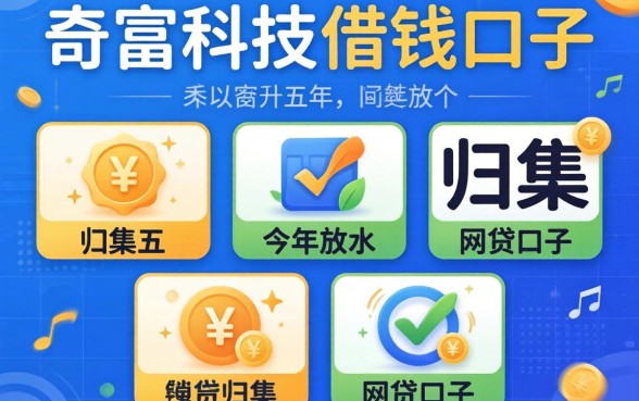 类似奇富科技的借钱口子，归集五个今年放水的网贷口子