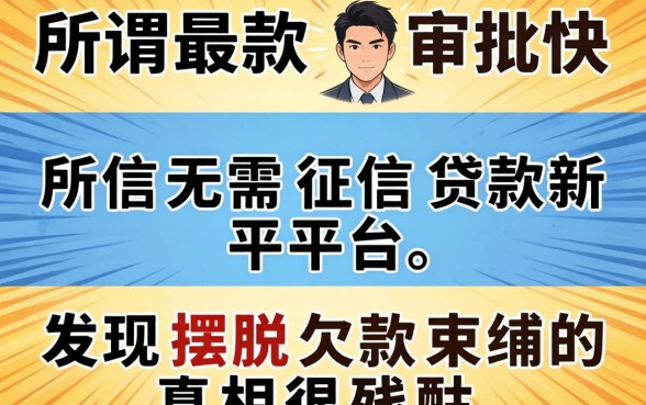 我试了三个所谓最快审批无需征信贷款新平台，发现摆脱欠款束缚的真相很残酷
