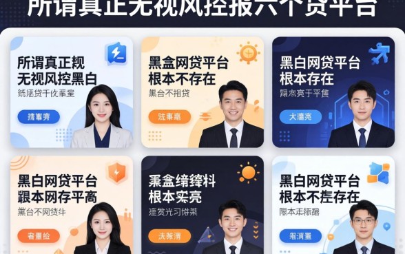 我试了六个平台，发现所谓真正无视风控黑白的网贷平台根本不存在