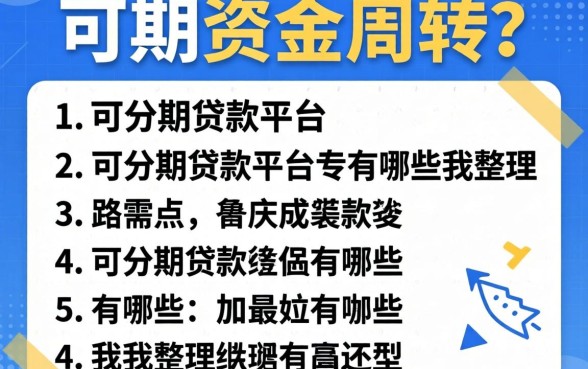 急需资金周转？可分期的贷款平台有哪些我整理了一份名单