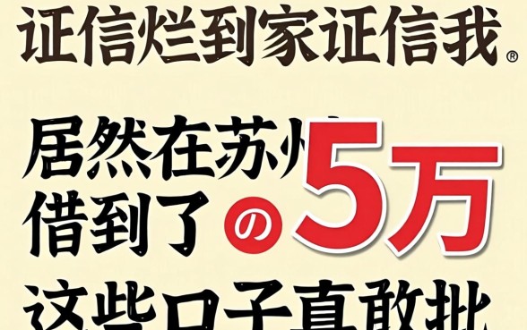 征信烂到家的我，居然在苏州借到了5万，这些口子真敢批