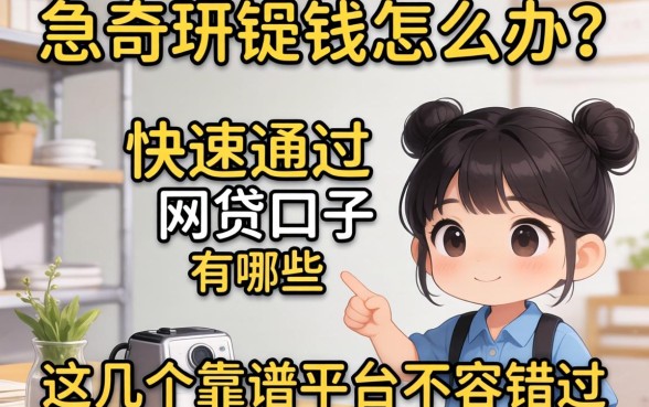 急需用钱怎么办?快速通过的网贷口子有哪些?这几个靠谱平台不容错过