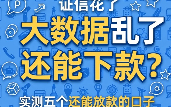 征信花了大数据乱了还能下款吗?实测五个还能放款的口子分享