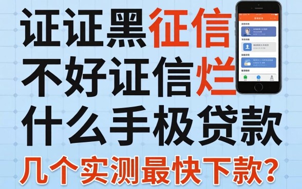 征信黑征信不好征信烂什么手机贷款最快下款？整理几个实测口子