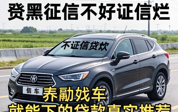 征信黑征信不好征信烂有车就能下的贷款真实推荐