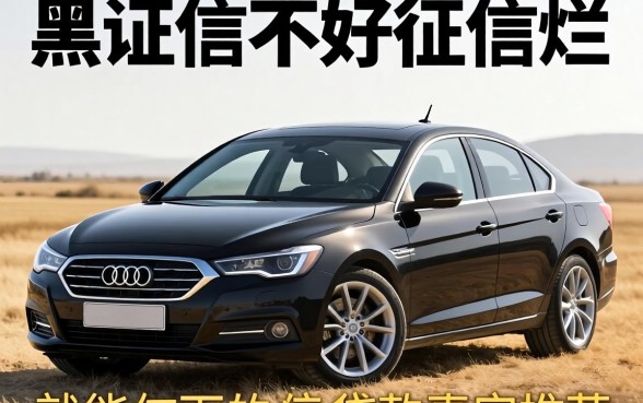 征信黑征信不好征信烂有车就能下的贷款真实推荐