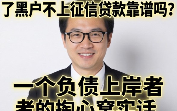 黑户不上征信贷款靠谱吗?一个负债上岸者的掏心窝实话
