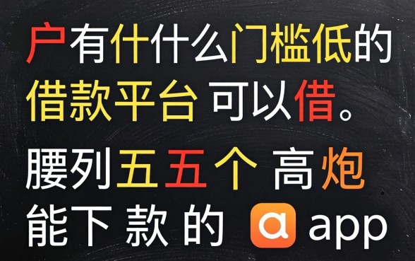 黑户有什么门槛低的借款平台可以借,胪列五个高炮能下款的app