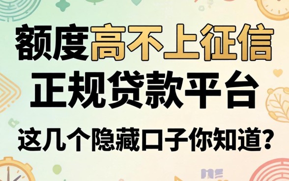 揭秘额度高不上征信的正规贷款平台，这几个隐藏口子你知道吗
