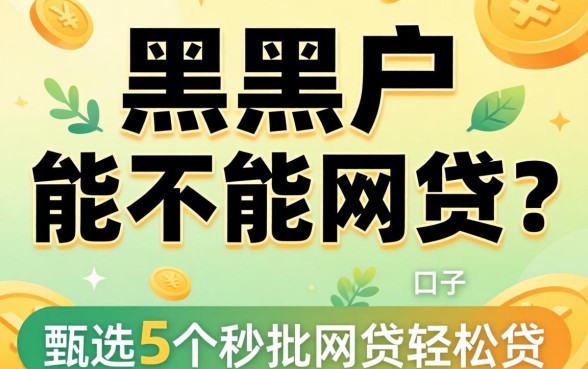 超黑户能不能网贷呢,甄选5个秒批网贷轻松贷的口子