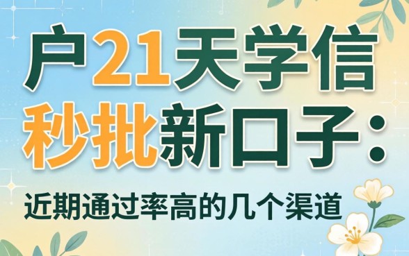 黑户21天学信秒批新口子:近期通过率高的几个渠道