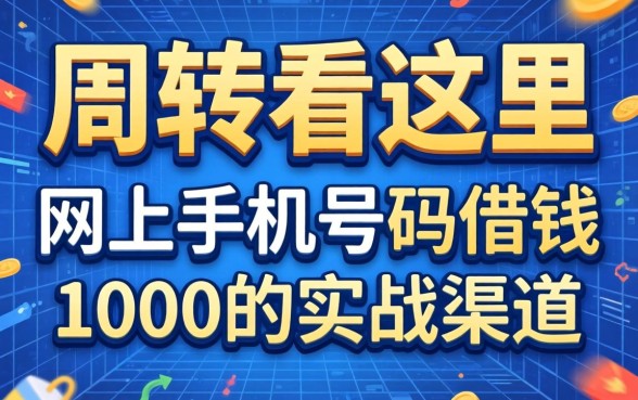 急需周转看这里：网上手机号码借钱1000的实战渠道