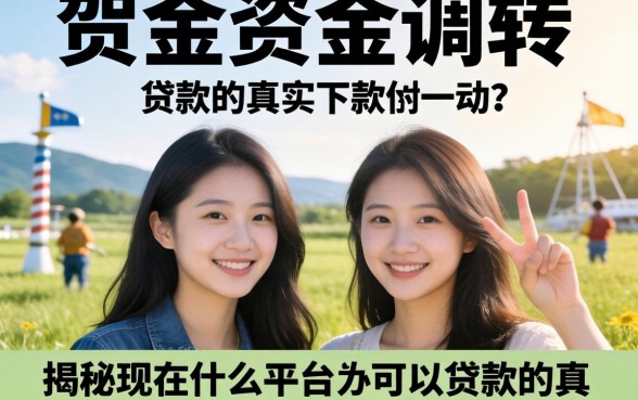 急需资金周转？揭秘现在什么平台可以贷款的真实下款案例