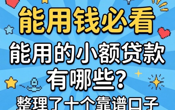 急用钱必看：能用的小额贷款有哪些？整理了十个靠谱口子