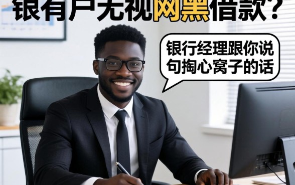 无视黑户无视网黑的借款?银行经理跟你说句掏心窝子的话