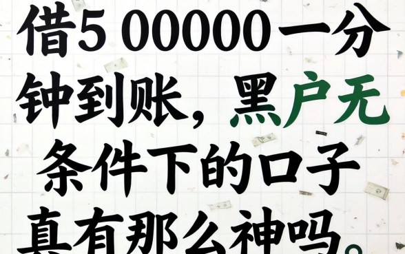 我借5000一分钟到账，黑户无条件下的口子真有那么神吗